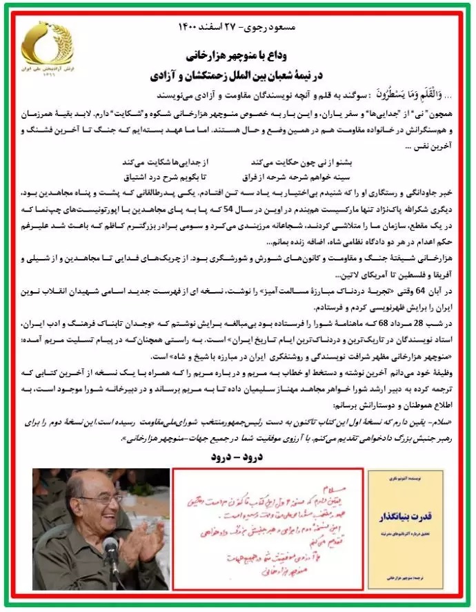 وداع با منوچهر هزارخانی